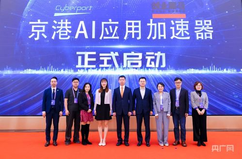 京港AI應用加速器正式啟動 軟件和信息技術服務業(yè)投資新引擎，賦能企業(yè)技術創(chuàng)新