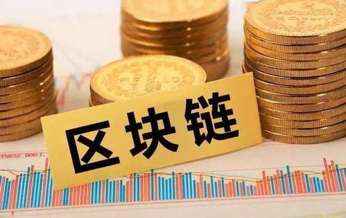 未來五年區(qū)塊鏈投資規(guī)模有望突破萬億 軟件和信息技術服務業(yè)迎來戰(zhàn)略機遇